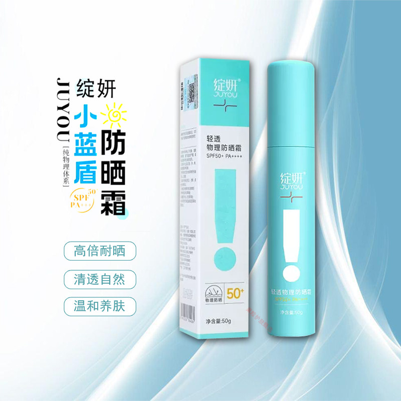 绽妍防晒小蓝盾轻透物理防晒霜