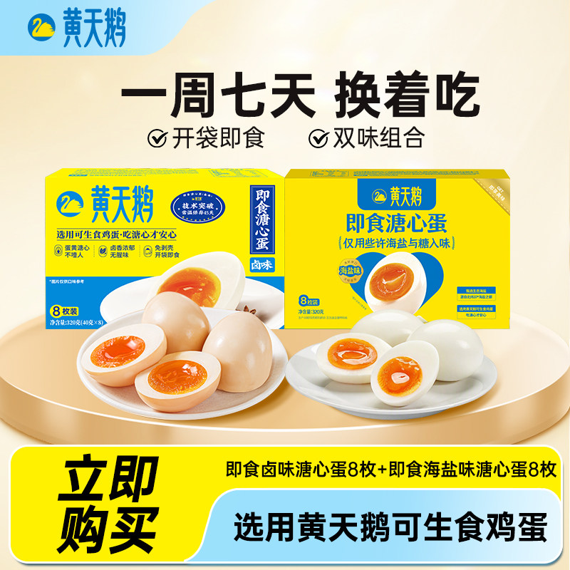 黄天鹅溏心蛋卤味海盐味双味16枚组合装开袋即食早餐代餐解馋零食