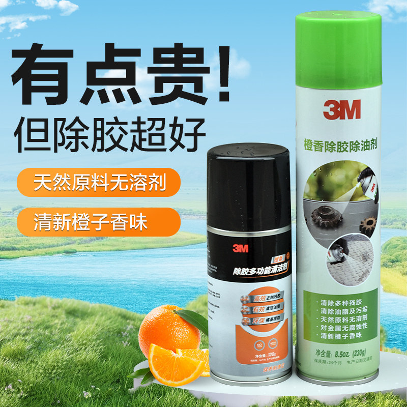 3m橙香除胶除油剂橘味除胶笔车用去胶剂清洁剂去除不干胶残胶清除