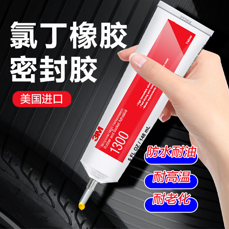 3M橡胶专用胶水1300快干防水耐高温氯丁胶汽车保险杠密封垫片胶