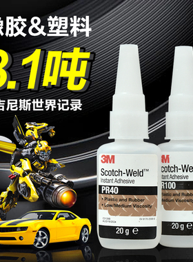 3M强力胶水PR40 PR100 PR1500粘橡胶塑料玩具手办饰品透明快干胶