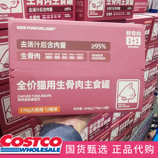 开市客Costco毛星球全价猫用生骨肉主食罐金枪鱼鸡肉猫罐170g*12