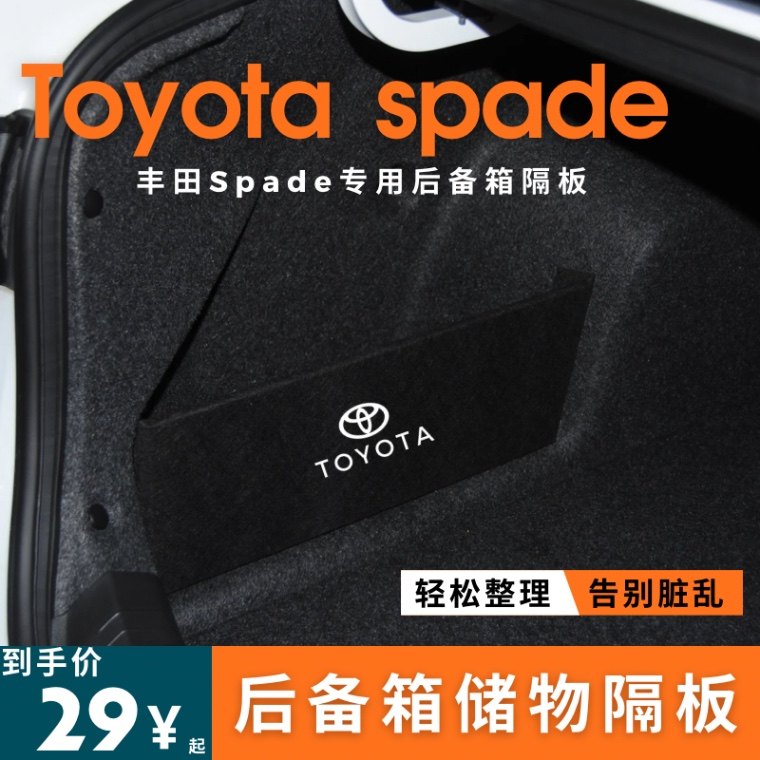 适用于丰田toyota spade/porte后备箱储物箱内饰改装用品收纳挡板