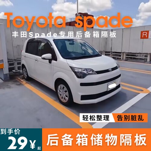 适用于丰田toyota spade/porte后备箱储物箱内饰改装用品收纳挡板