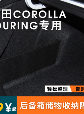 适用于丰田 Corolla touring旅行版后备箱储物箱隔板收纳盒挡板车
