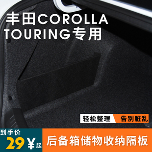 适用于丰田 Corolla touring旅行版后备箱储物箱隔板收纳盒挡板车