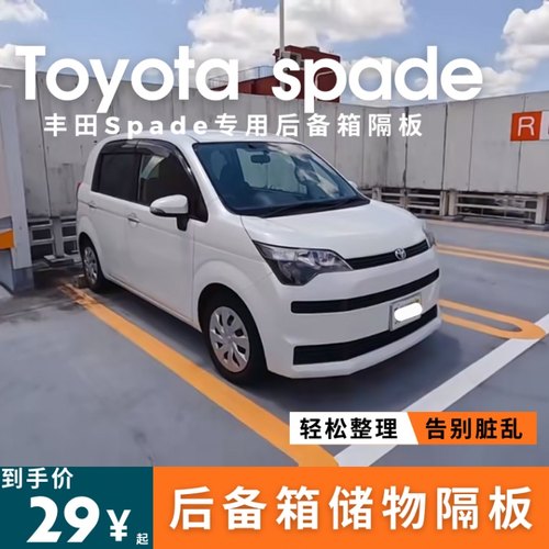 适用于港版右舵丰田spade/porte后备箱储物隔板挡板汽车储物箱