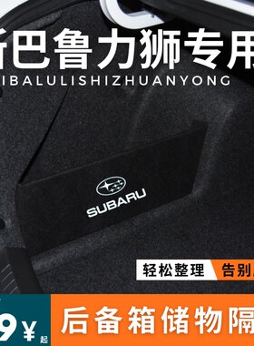 适用于SUBARU斯巴鲁力狮后备箱收纳隔板挡板整理包盒储物箱改装盒