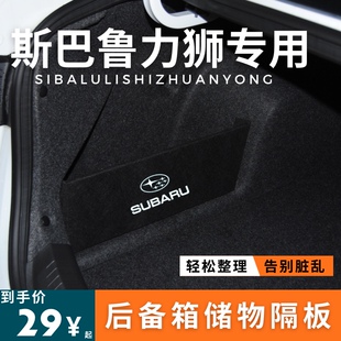 适用于SUBARU斯巴鲁力狮后备箱收纳隔板挡板整理包盒储物箱改装盒