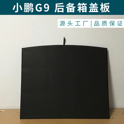 适用于小鹏G9后备箱盖板备胎盖板尾箱承重板尾箱垫板升级改装