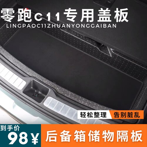 适用于零跑c11后备箱隔层盖板凹槽隔板垫子后尾箱加装储物隔板