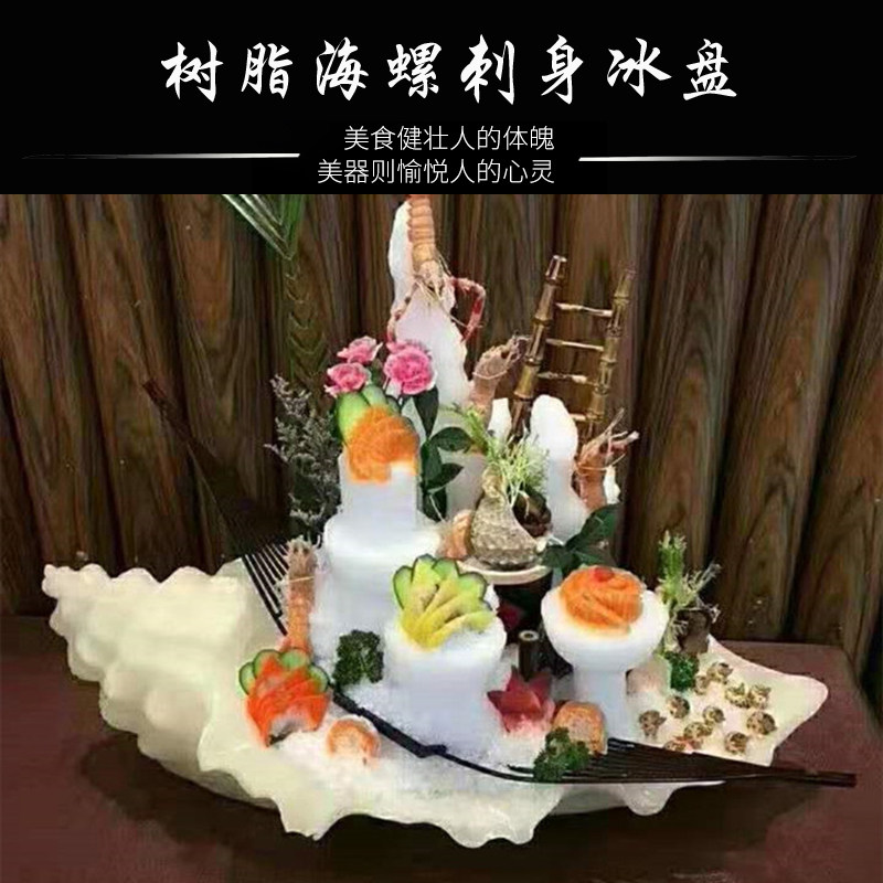 创意树脂海螺三文鱼刺身盘子高档海鲜干冰盘大日料餐具异形姿造盘