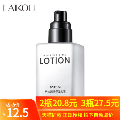 莱蔻男士面霜护肤品补水乳液保湿霜抹擦脸油润肤乳护脸部化妆品 - 封面