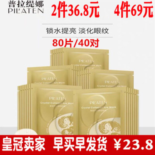 40包普拉缇娜胶原蛋白眼膜贴补水去淡化眼袋细纹黑眼圈抗皱紧致