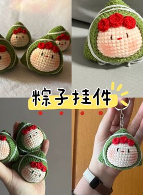 手工钩针编织粽子材料包钥匙扣挂件玩偶毛线包挂寓意一举高中