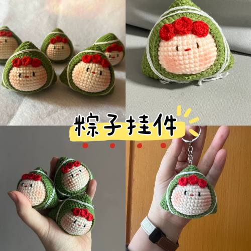 手工钩针编织粽子材料包钥匙扣挂件玩偶毛线包挂寓意一举高中