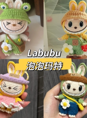 手工labubu钩织diy毛线材料包成品定制玩偶挂件送朋友闺蜜送教程