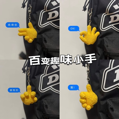手工编织diy材料包毛线钩针搞怪手趣味手指挂件送女友闺蜜礼物
