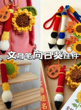 文昌笔向日葵手工编织diy材料包毛线钩针挂件高考寓意礼物成品