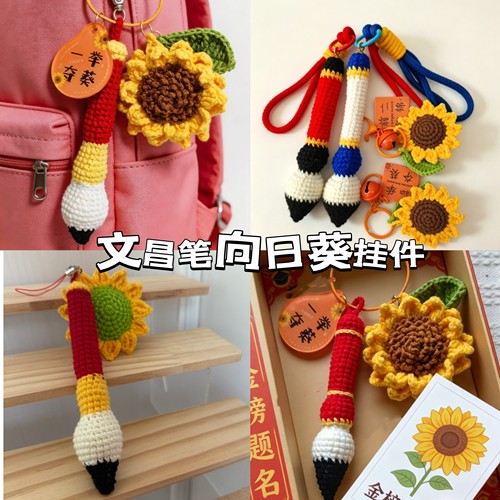 文昌笔向日葵手工编织diy材料包毛线钩针挂件高考寓意礼物成品