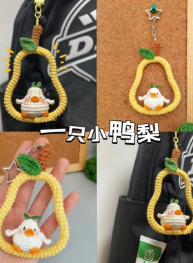 可爱小鸭梨玩偶挂件毛线手工编织diy材料包钩针礼物打发时间解闷