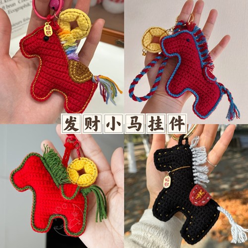 小马挂件新年手工编织diy材料包自制毛线钩针钥匙扣挂件送女友礼