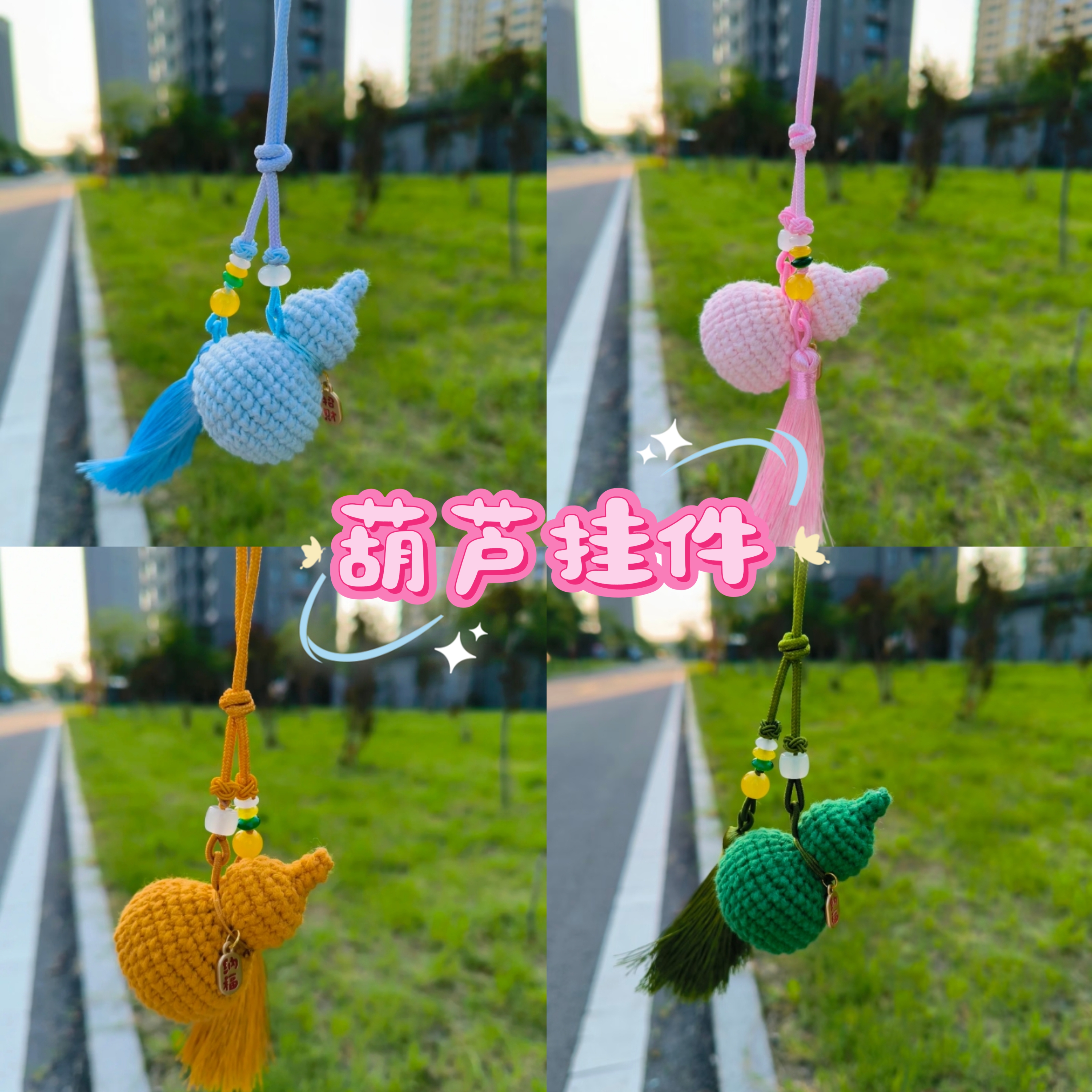 葫芦车挂手工编织diy材料包毛线钩针自制车载护路挂件送男友礼物