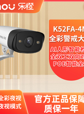 乐橙K52FAPOE供电监控摄像头K71FEA高清夜视家室外全彩双语音