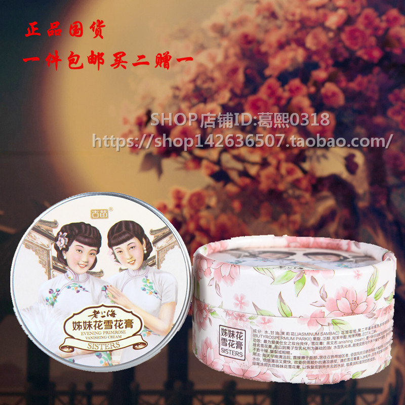 买2送1古茚牌老上海姊妹花茉莉雪花膏姐妹花雪花膏面霜国货护肤