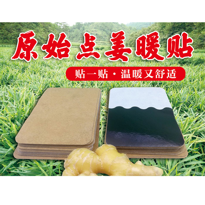 老姜制作生姜帖 发热姜贴 全身可贴 一元一贴 30贴包邮