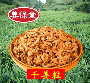 《姜保堂》干姜粒 老姜粒原始点内热源暖和专用，两件包邮