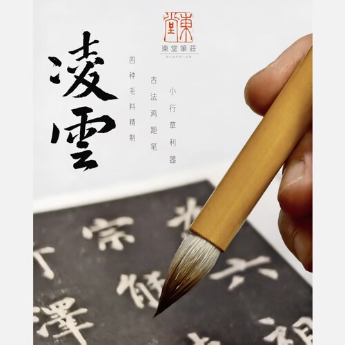 东堂笔庄凌云毛笔楷书行草利器