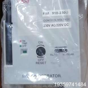 230U M910 AC220V议价 AEG电动操作机构