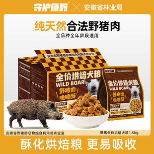 守护原野鲜肉低温烘焙野猪狗粮1.5kg小型成幼犬粮无谷全价酥化粮