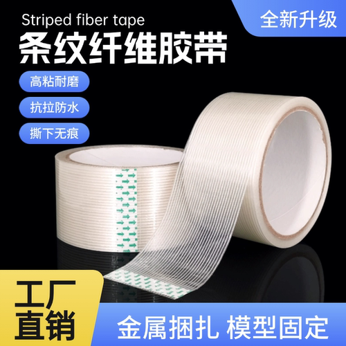 条纹玻璃纤维胶带强力高粘