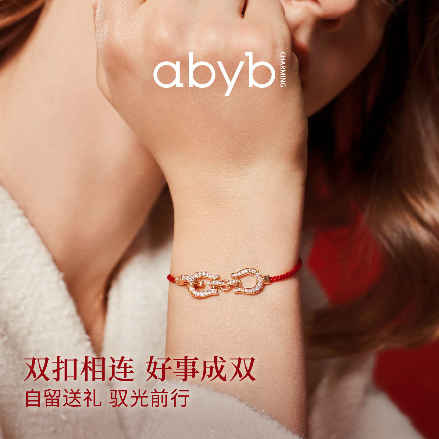 马年新品abyb charming 开运缰绳红绳手链马蹄扣本命新年好运礼物图片