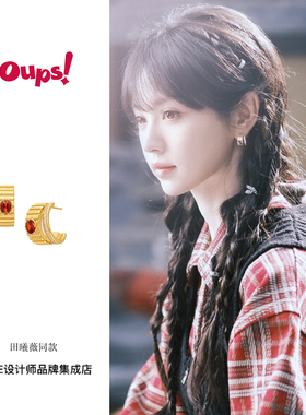 田曦薇逐玉同款oups！华灯初上耳环金色复古高级经典原创设计耳饰