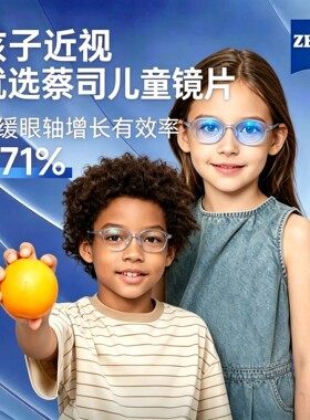 小乐圆儿童星趣控离焦蔡司镜片