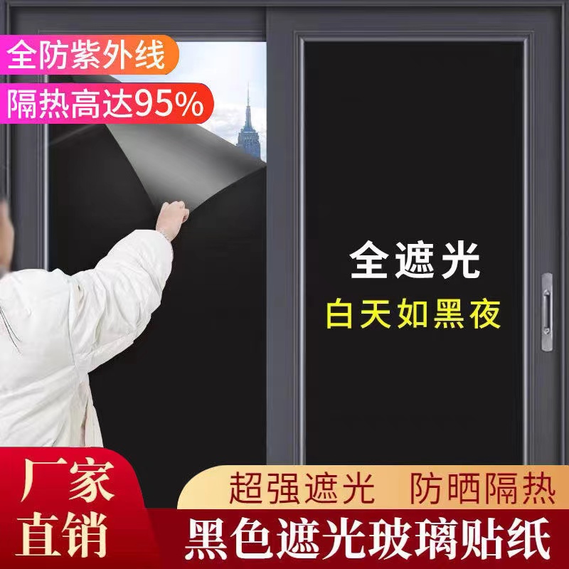 加厚黑色玻璃贴膜窗户贴纸遮光隔热膜家用防水不透光玻璃贴纸挡光-封面