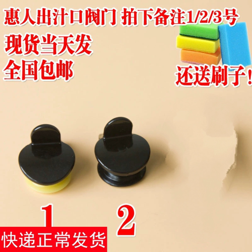 所有本身带出汁口阀门的惠人机器都可通用 拍下备注一号黑色或者二号黄色即可  默认发黄色 除了颜色不一样其他一样的 老款想改装阀门的本身不带阀门的联系客服