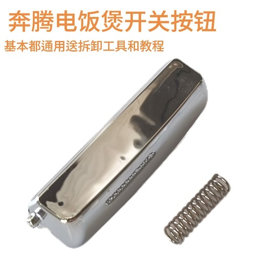 奔腾电饭煲开关开盖按钮门扣盖通用PFFN4003/FN496/303电饭锅配件