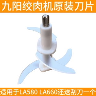 九阳绞肉机刀头la580/LA660刀片配件刀架不锈钢原装原厂S50/5升L