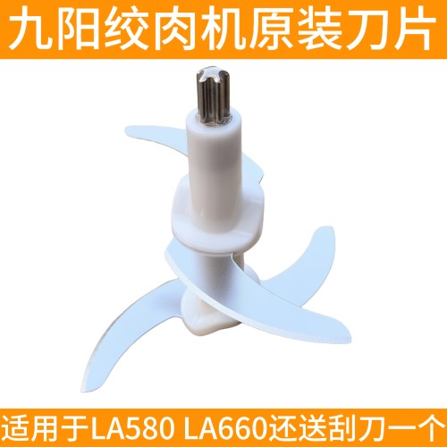 九阳绞肉机刀头la580/LA660刀片配件刀架不锈钢原装原厂S50/5升L