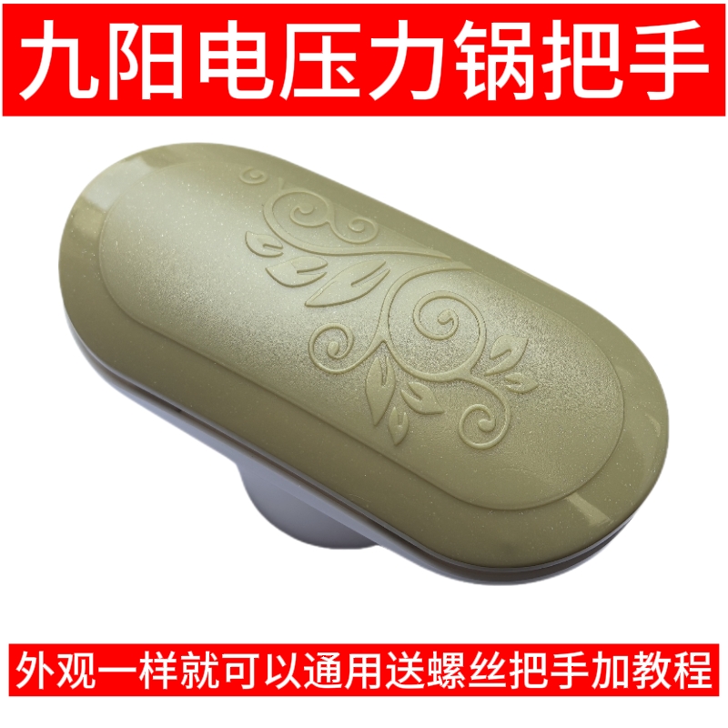 适用于九阳电压力锅配件JYY-50YS81/50YL80/L5/60YS80开盖把手柄