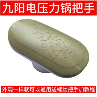 适用于九阳电压力锅配件JYY 50YL80 60YS80开盖把手柄 50YS81