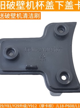 九阳破壁机杯盖卡扣子小塑料Y29/Y81/Y912摩卡棕/L18-P608/Y903A