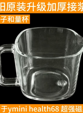 九阳免手洗破壁机配件L6-Ymini/Health68接浆杯玻璃杯豆浆杯原装