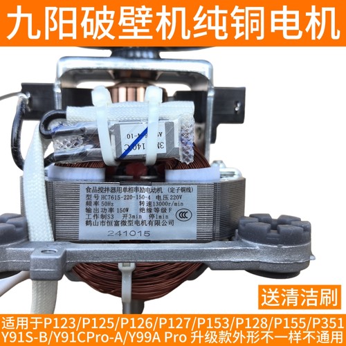 九阳破壁料理机电机配件L12-P123 P125 P126 P127 P153 P128 P155