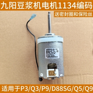 九阳豆浆机P3 /Q3/P9/DJ13B-D88SG/Q5/Q9原装直流电机20103201134