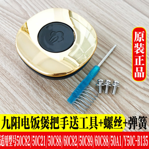 九阳电压力锅配件排气上盖把手